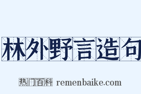 林外野言造句是什么意思的图片